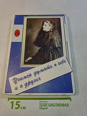 Учимся думать о себе и о других
