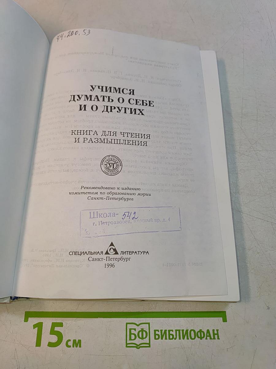 Учимся думать о себе и о других