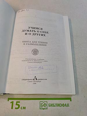 Учимся думать о себе и о других