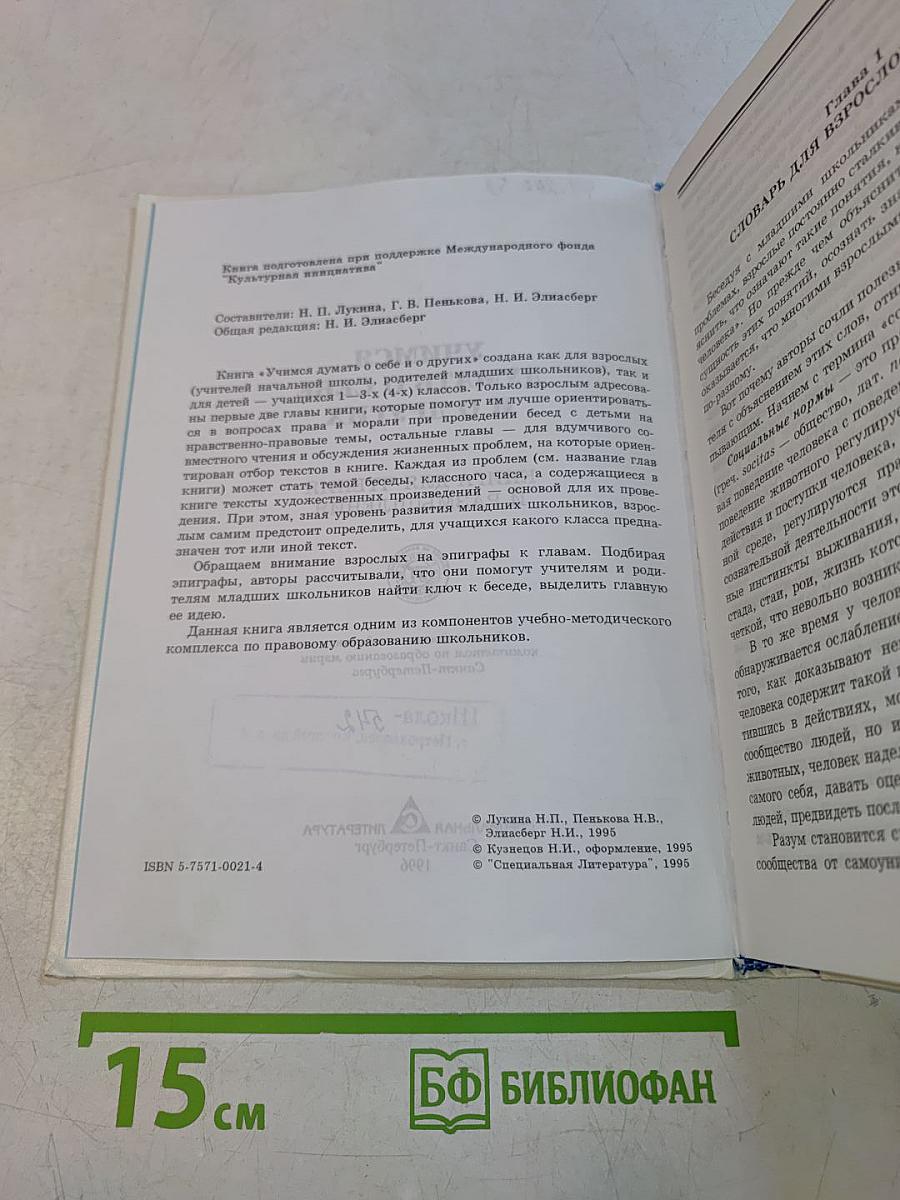 Учимся думать о себе и о других