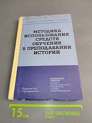 Методика использования средств обучения в преподавании истории