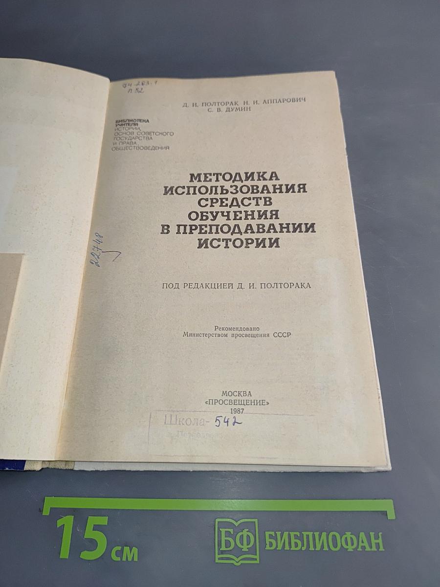 Методика использования средств обучения в преподавании истории