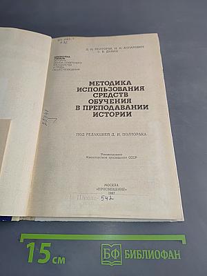 Методика использования средств обучения в преподавании истории