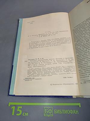 Методика использования средств обучения в преподавании истории