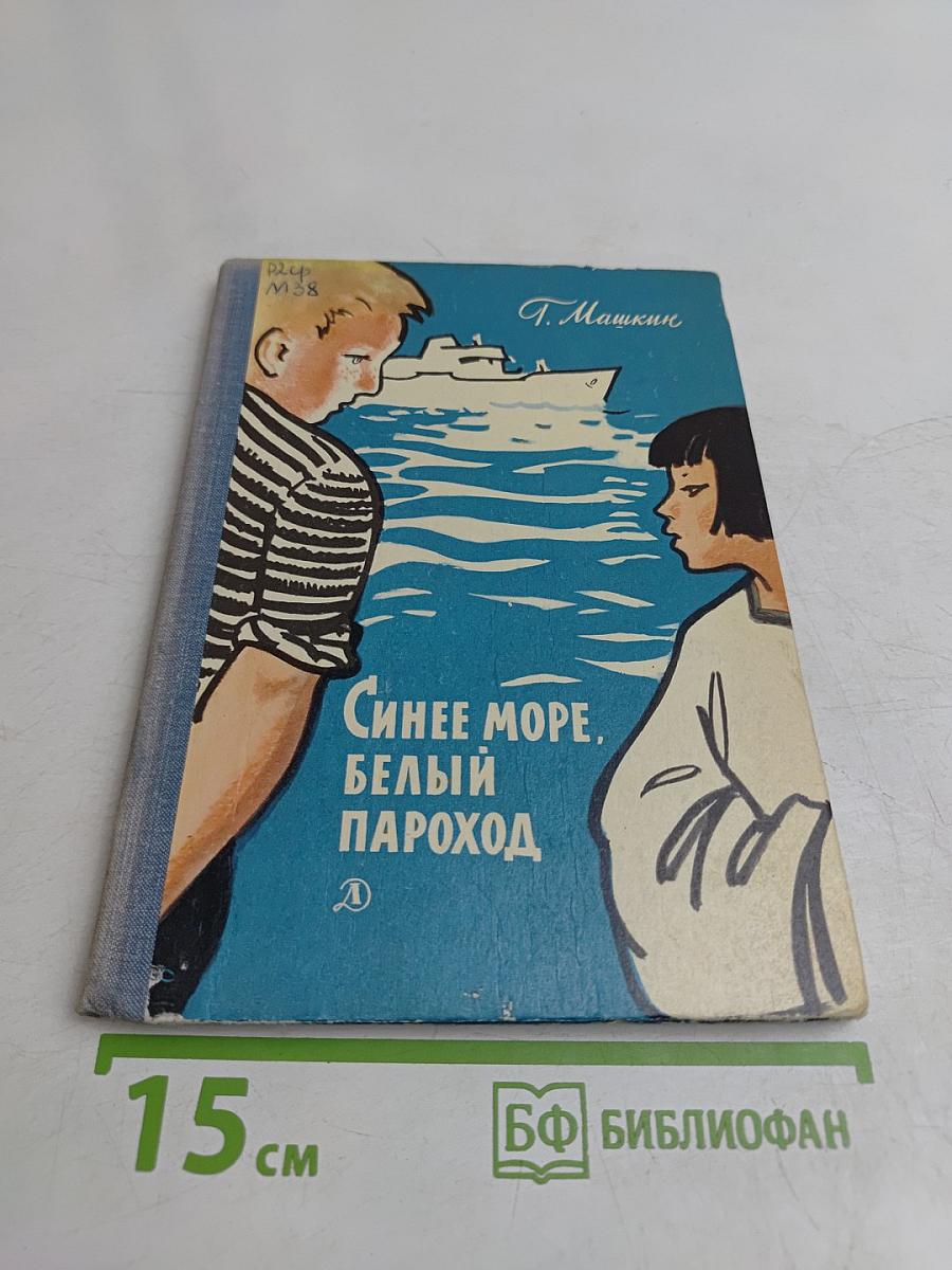 Синее море, белый пароход. Повесть