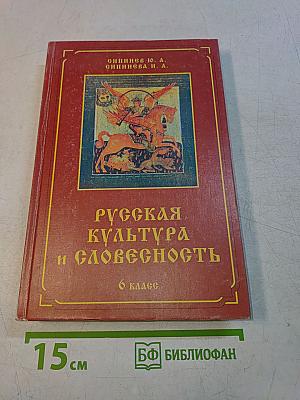 Русская культура и словесность. Часть вторая (6 класс)