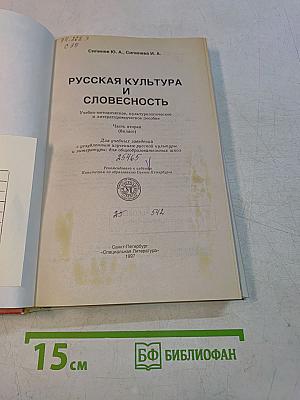Русская культура и словесность. Часть вторая (6 класс)