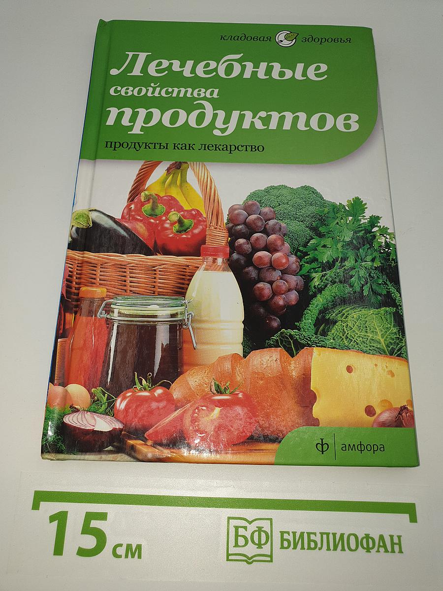 Лечебные свойства продуктов