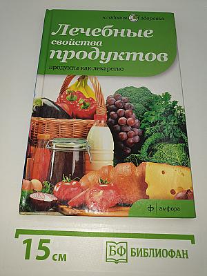 Лечебные свойства продуктов