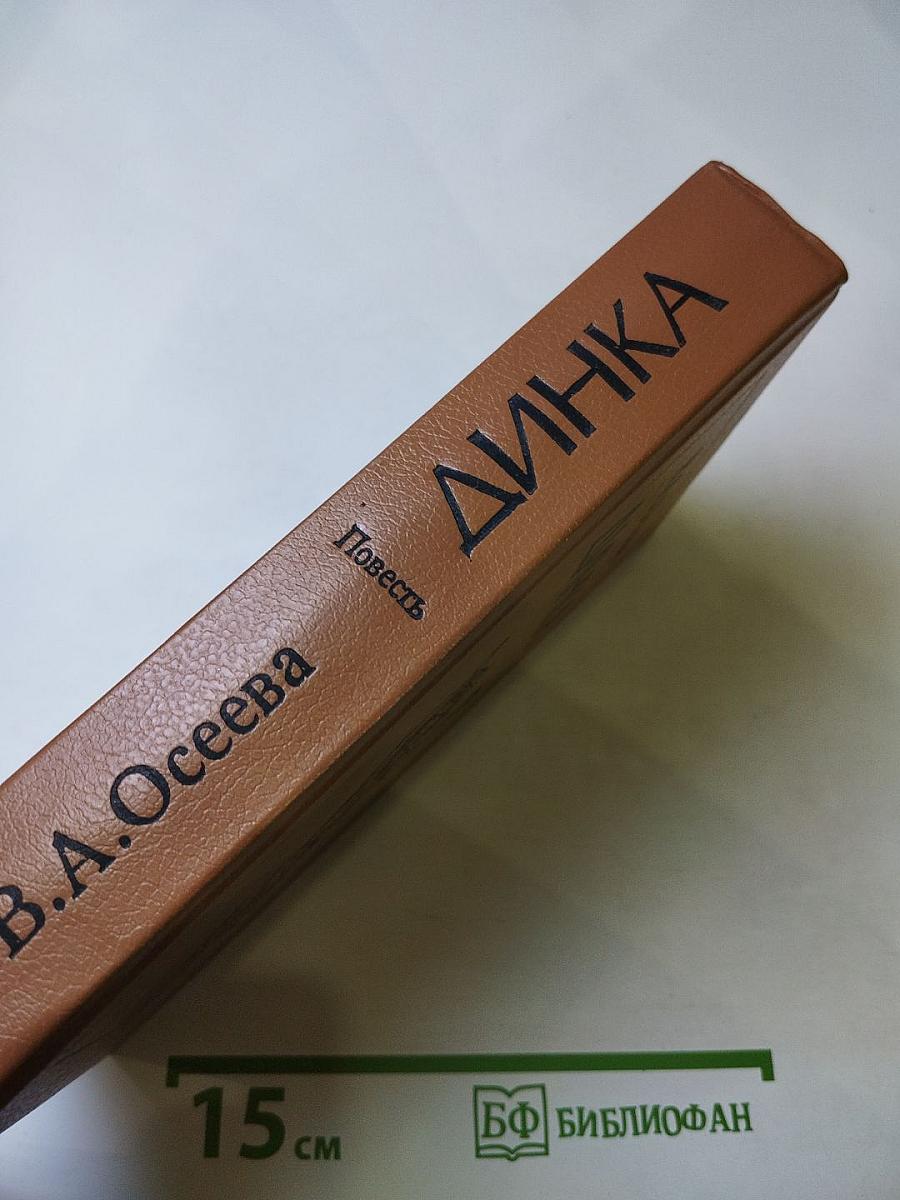 Динка