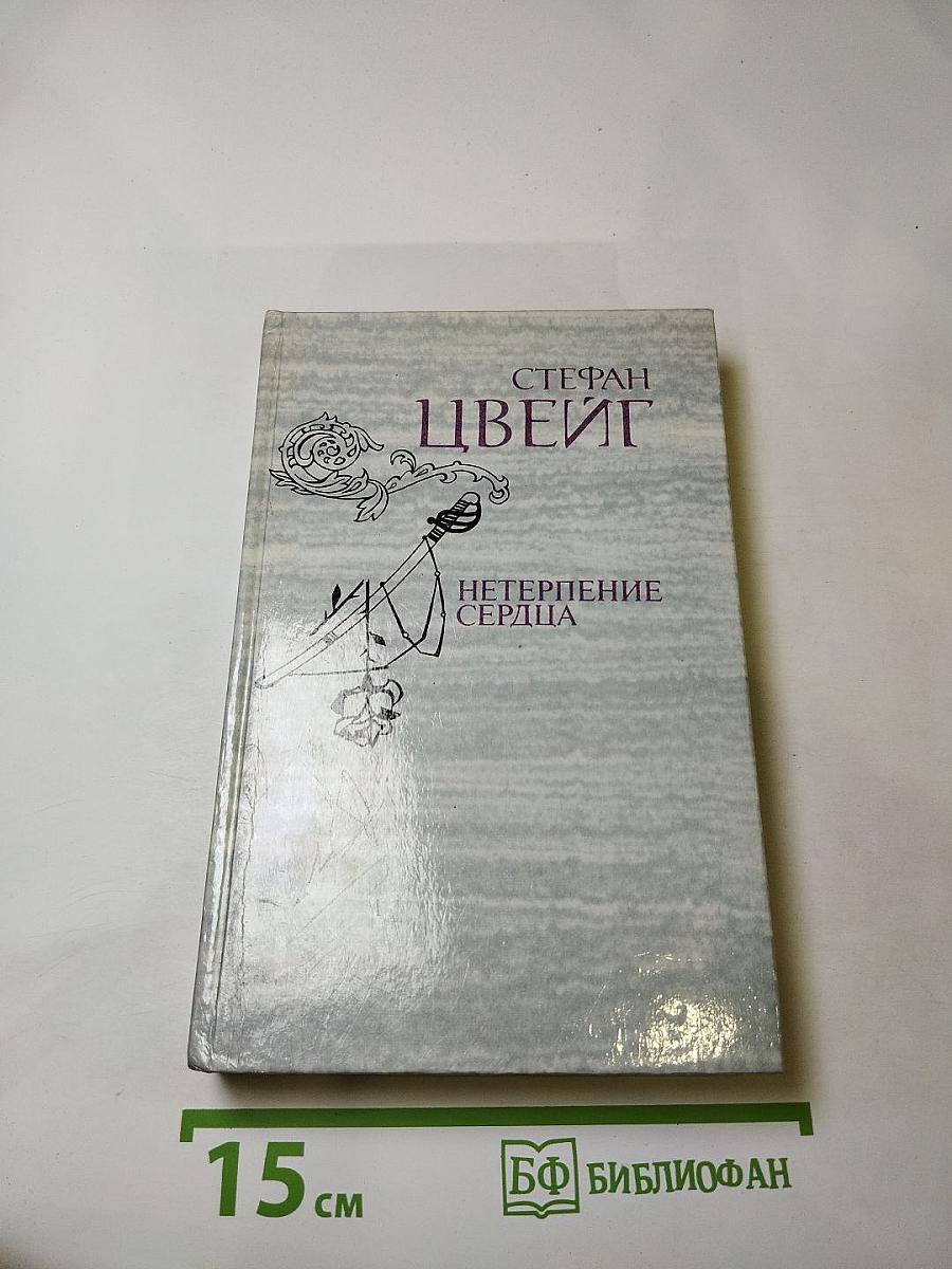 Нетерпение сердца. Исторические миниатюры