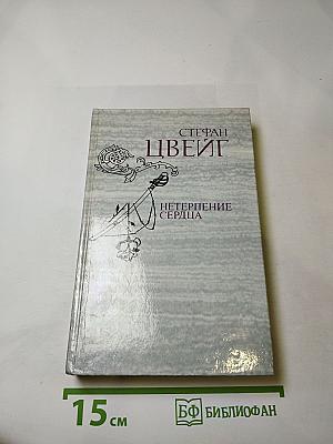 Нетерпение сердца. Исторические миниатюры