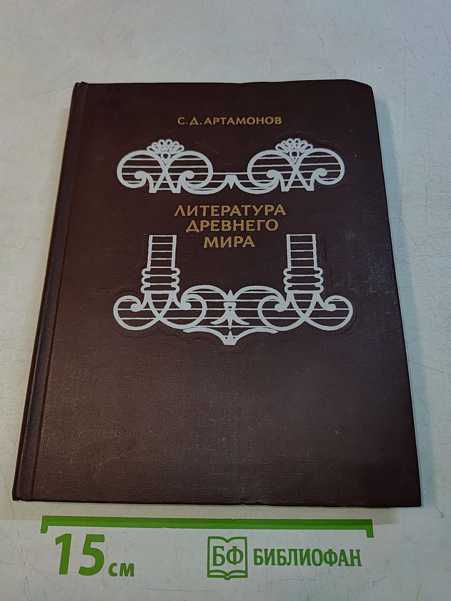 Литература древнего мира. Кн. для учащихся ст. классов