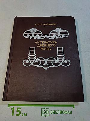 Литература древнего мира. Кн. для учащихся ст. классов