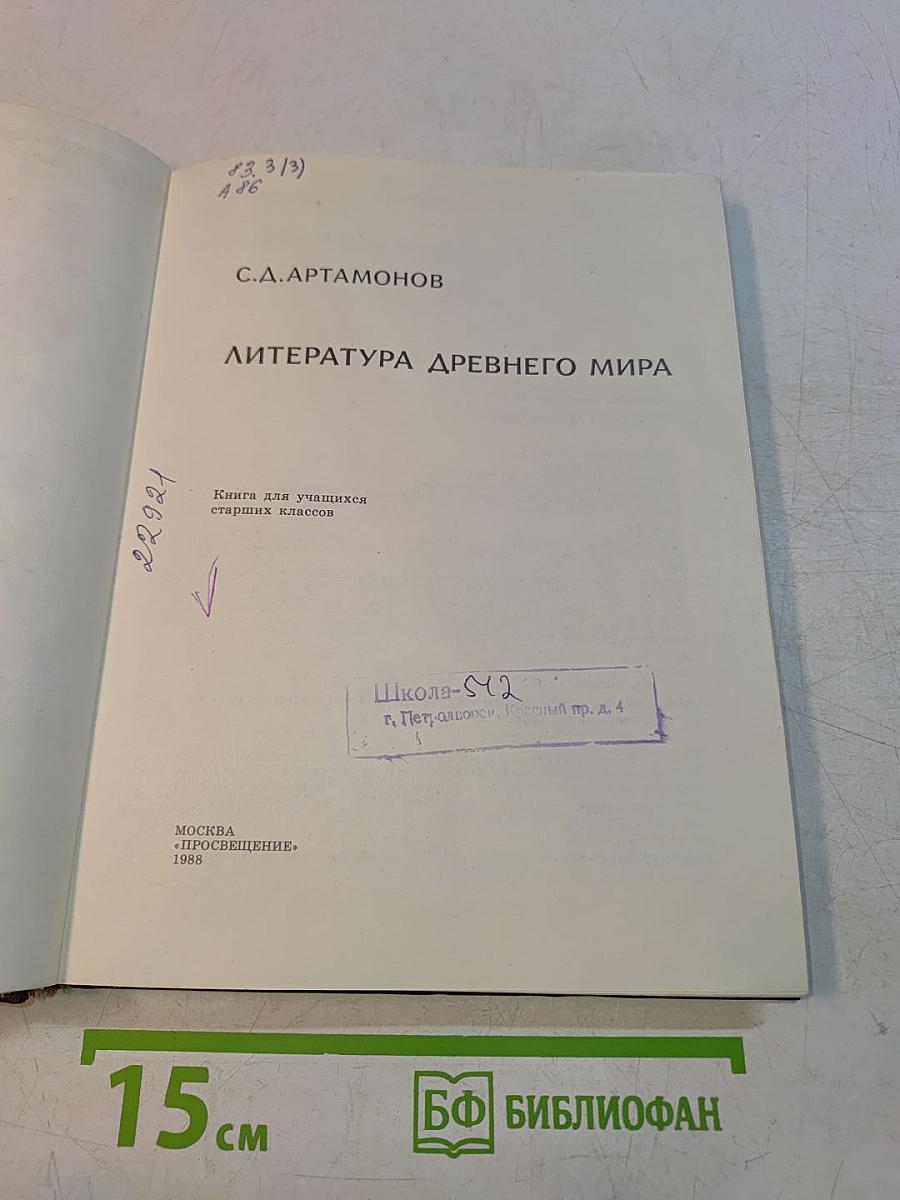 Литература древнего мира. Кн. для учащихся ст. классов