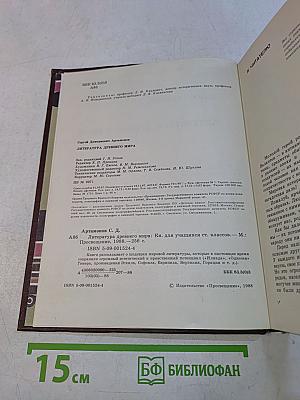 Литература древнего мира. Кн. для учащихся ст. классов