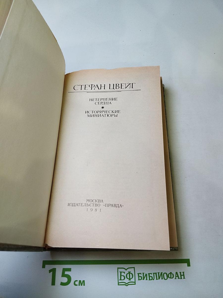 Нетерпение сердца. Исторические миниатюры