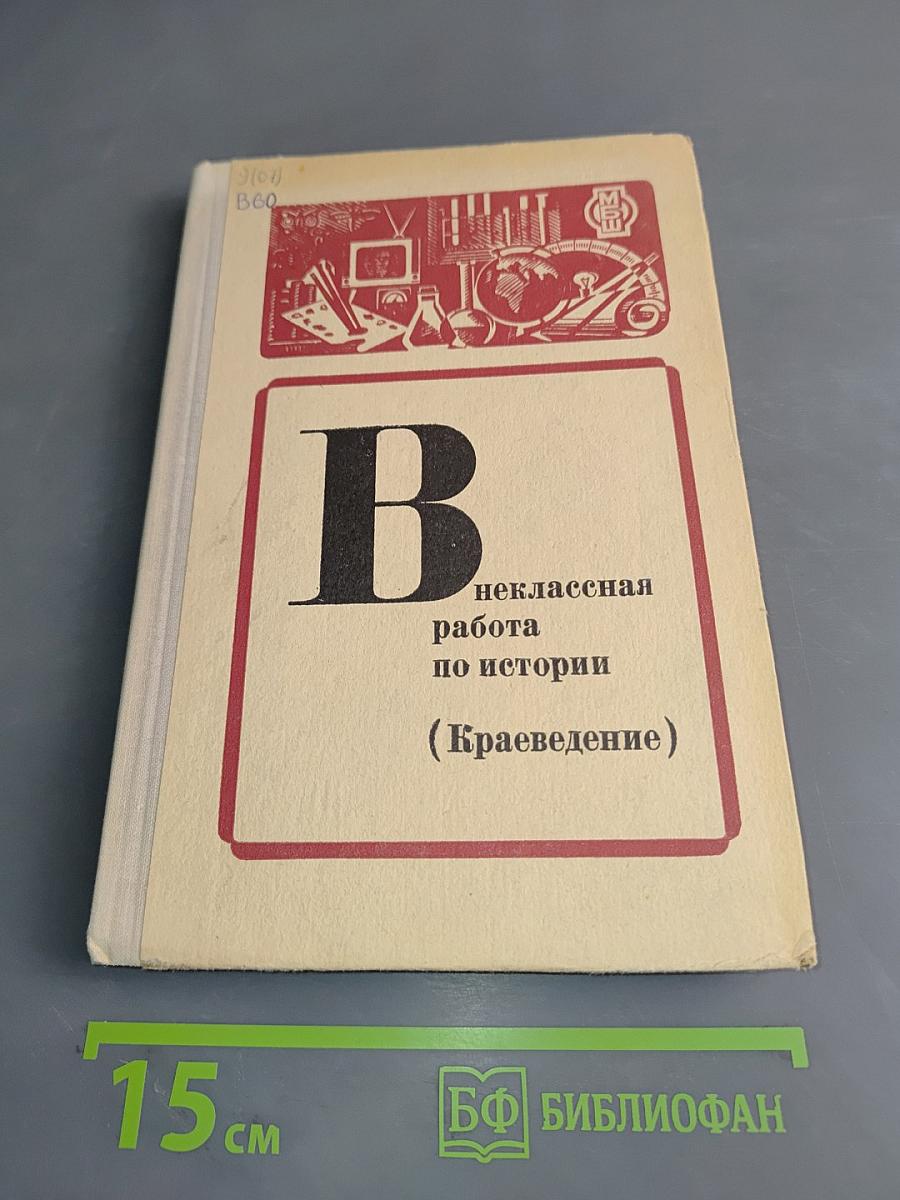 Внеклассная работа по истории (Краеведение)