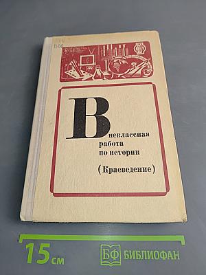 Внеклассная работа по истории (Краеведение)