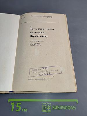 Внеклассная работа по истории (Краеведение)