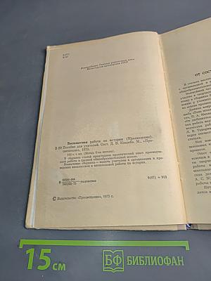 Внеклассная работа по истории (Краеведение)