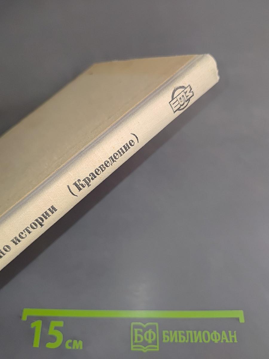 Внеклассная работа по истории (Краеведение)