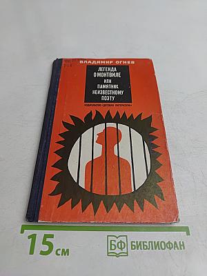 Легенда о Монтвиле, или Памятник неизвестному поэту