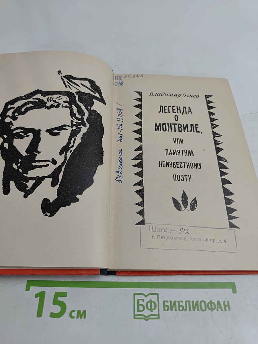 Легенда о Монтвиле, или Памятник неизвестному поэту