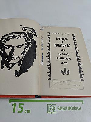 Легенда о Монтвиле, или Памятник неизвестному поэту