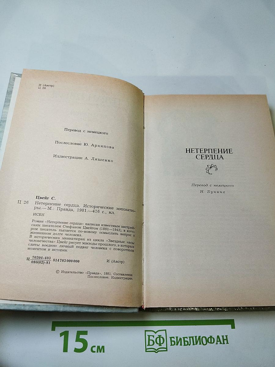 Нетерпение сердца. Исторические миниатюры