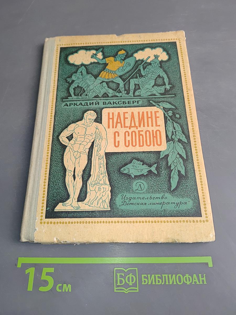 Наедине с собою