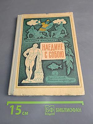Наедине с собою
