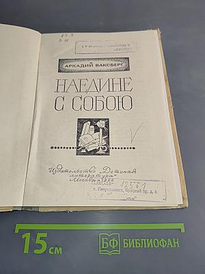 Наедине с собою