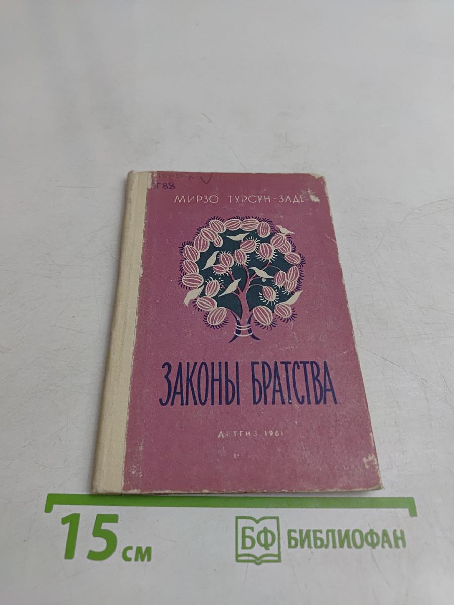 Законы братства