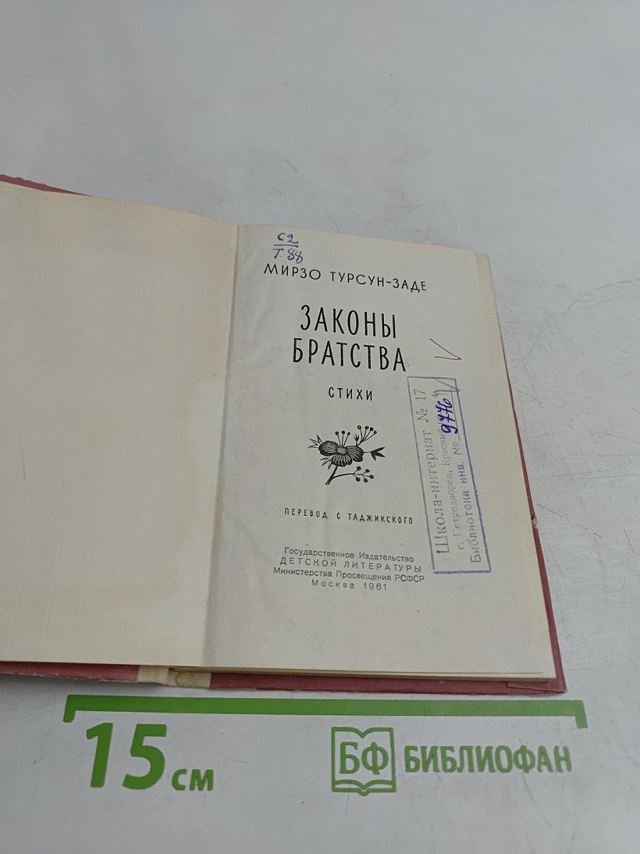 Законы братства