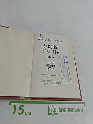 Законы братства