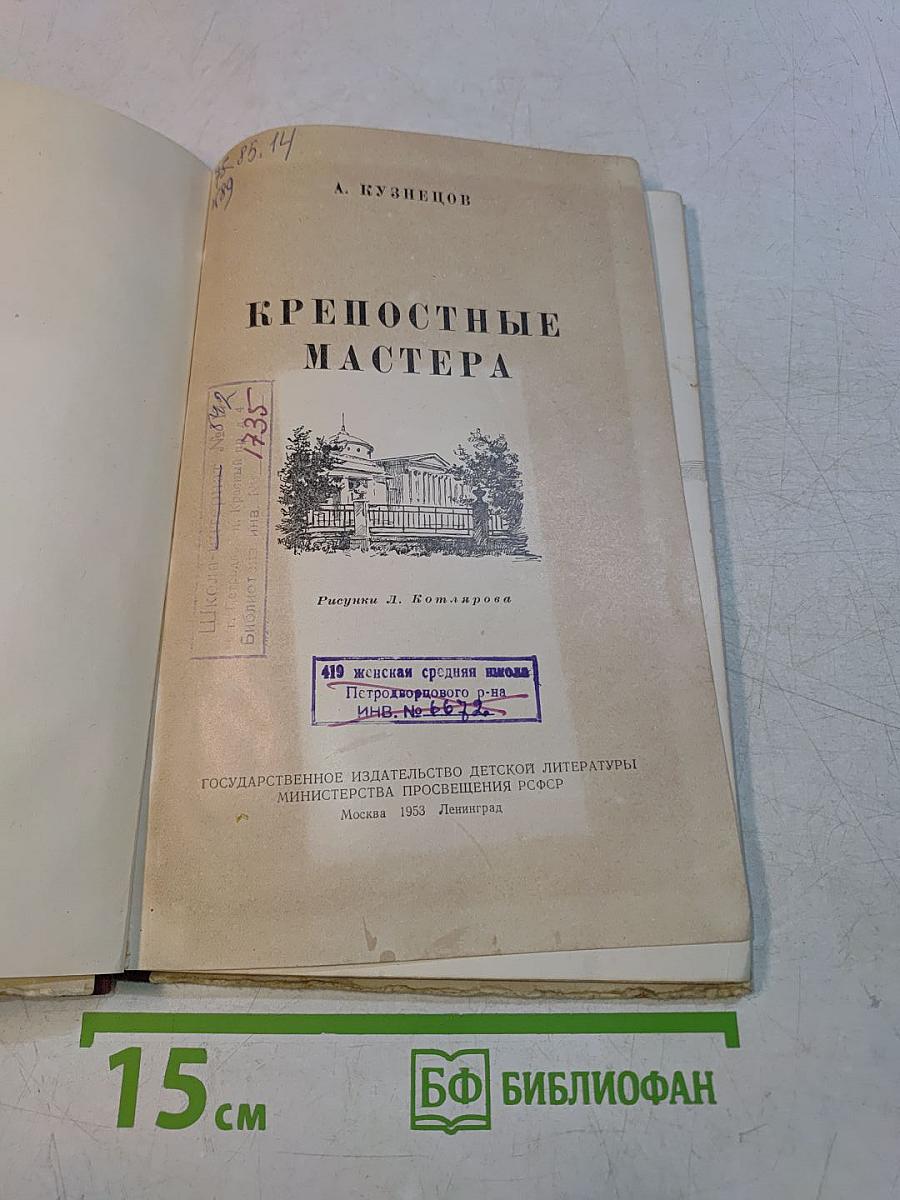 Крепостные мастера