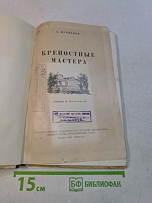 Крепостные мастера
