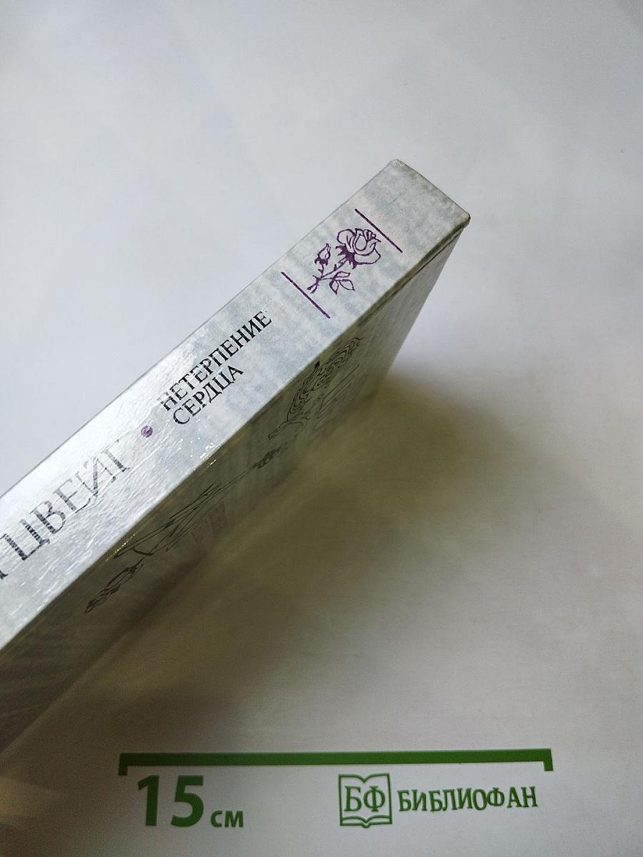 Нетерпение сердца. Исторические миниатюры