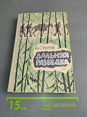 Дальняя разведка. Очерки
