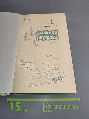 Дальняя разведка. Очерки
