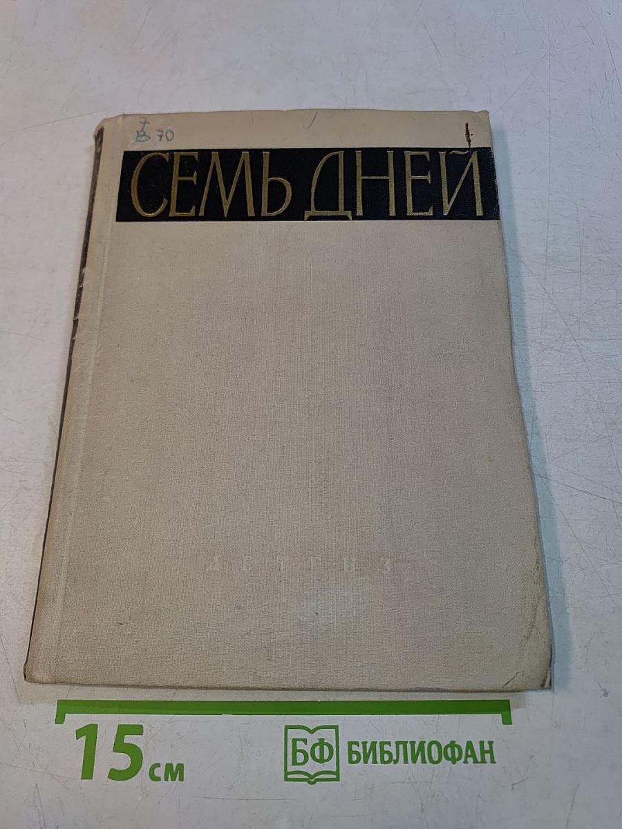 Семь дней