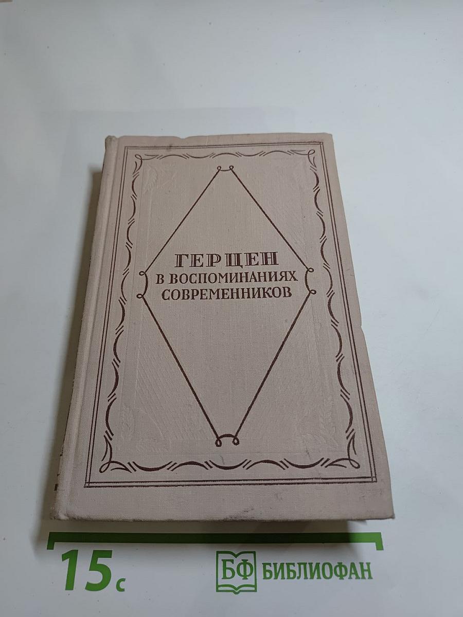 Герцен в воспоминаниях современников