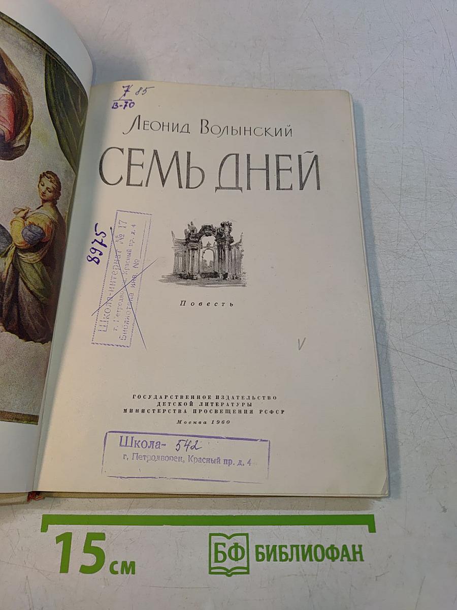 Семь дней