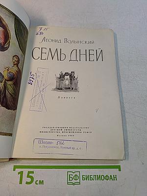 Семь дней