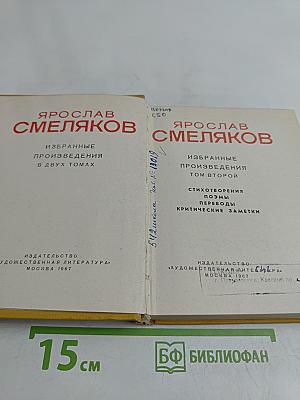 Избранные произведения в двух томах. Том второй