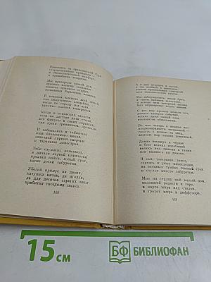Избранные произведения в двух томах. Том второй