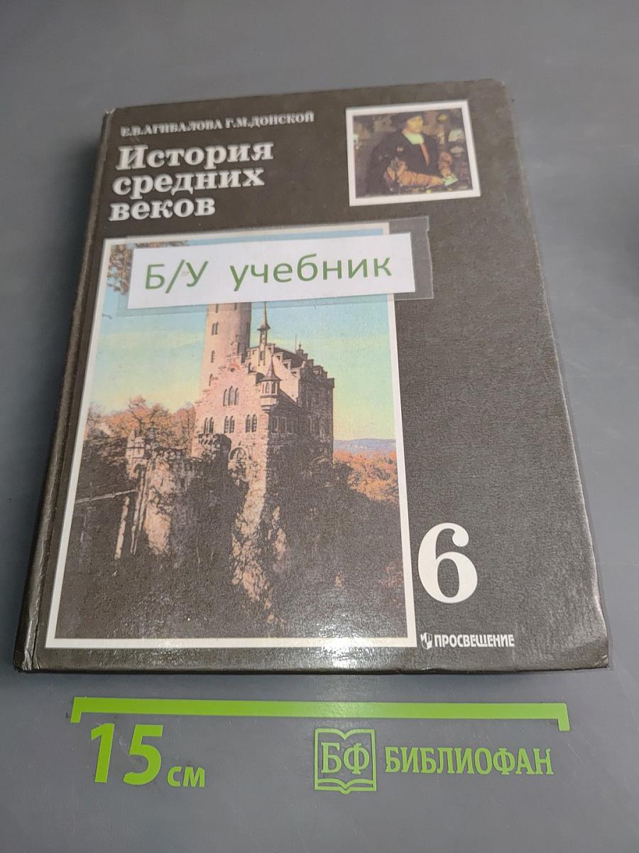 История средних веков. Учебник для 6 класса общеобразовательных учреждений