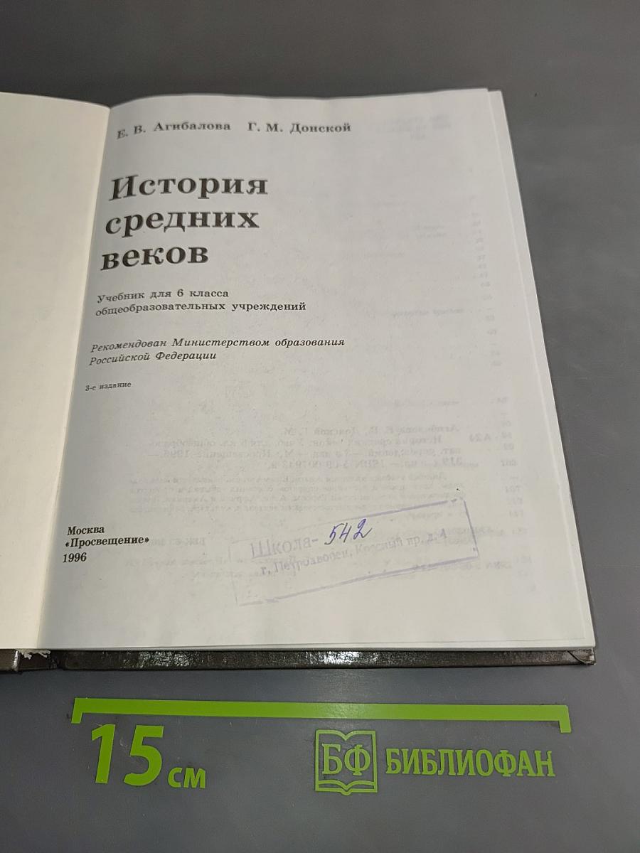 История средних веков. Учебник для 6 класса общеобразовательных учреждений