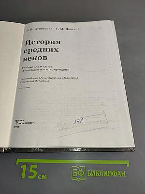 История средних веков. Учебник для 6 класса общеобразовательных учреждений